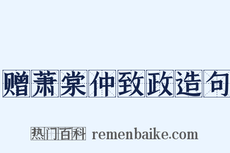 赠萧棠仲致政造句是什么意思的图片